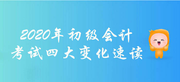 考生必讀,！2020年初級會計職稱考試四大變化