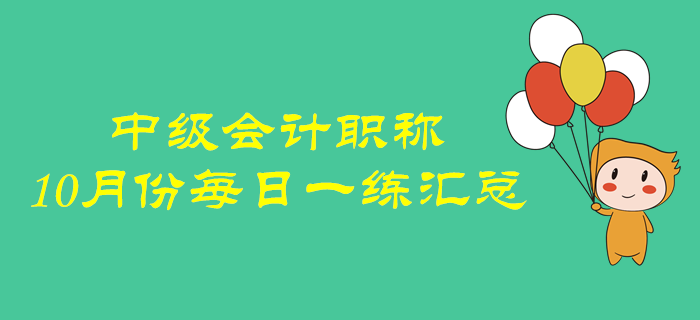 2019年中級會計職稱10月份每日一練匯總