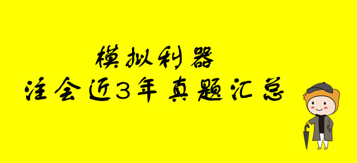 模擬利器,！注冊會計師考試近3年真題大匯總