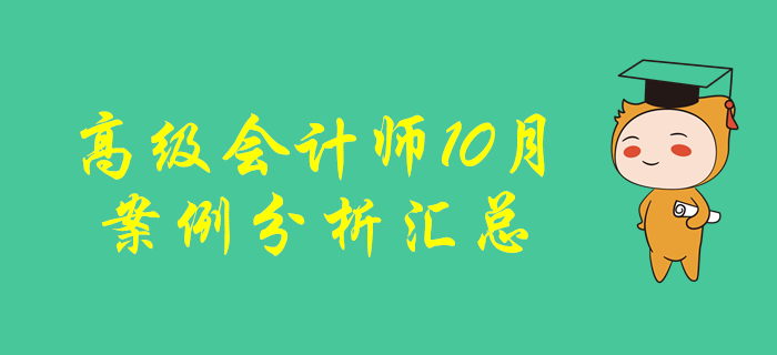 2019年高級會計師10月份案例分析匯總