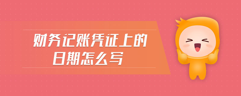 財務記賬憑證上的日期怎么寫