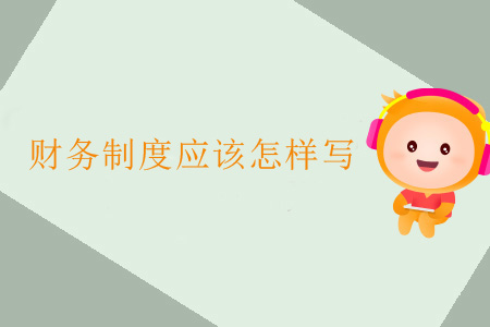 財務制度應該怎樣寫？