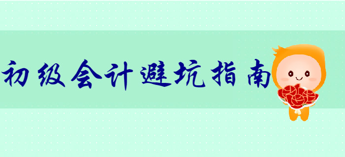 財(cái)務(wù)風(fēng)險(xiǎn)大,？初級(jí)會(huì)計(jì)小白初入職場(chǎng)避“坑”指南！