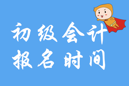 2020年河北邢臺市初級會計考試報名時間在哪天,？