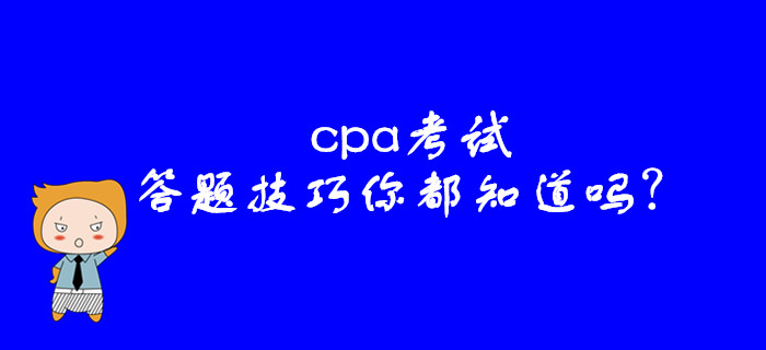 cpa考試,，這些答題技巧你都知道嗎,？