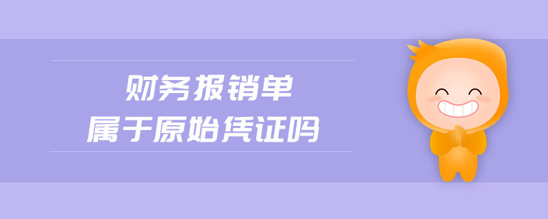 財(cái)務(wù)報(bào)銷單屬于原始憑證嗎