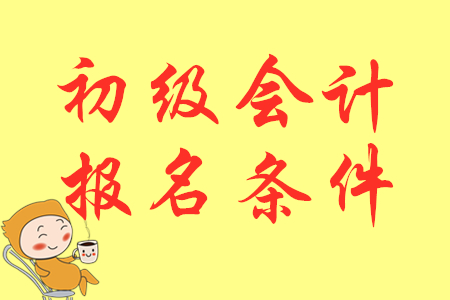 2020年廣東湛江初級會計師報名條件及時間是什么,？