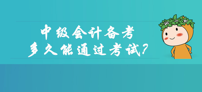 中級會計備考多久能通過考試,？如何協(xié)調工作和學習,？