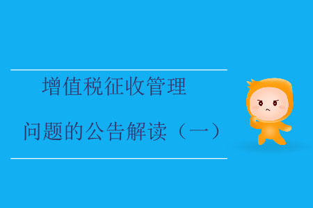 增值稅征收管理問題的公告解讀（一）