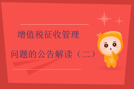 增值稅征收管理問題的公告解讀（二）