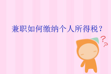 兼職如何繳納個人所得稅,？