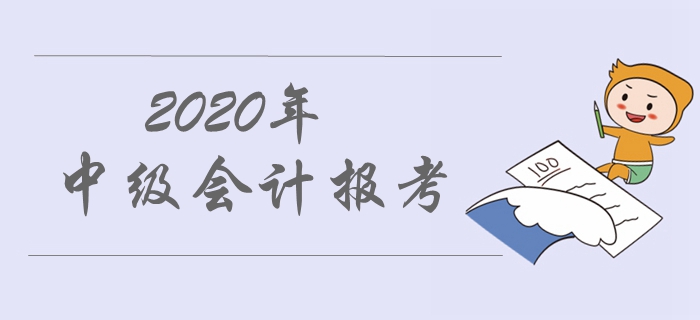 2020年中級會計職稱報名條件，報考前必看,！