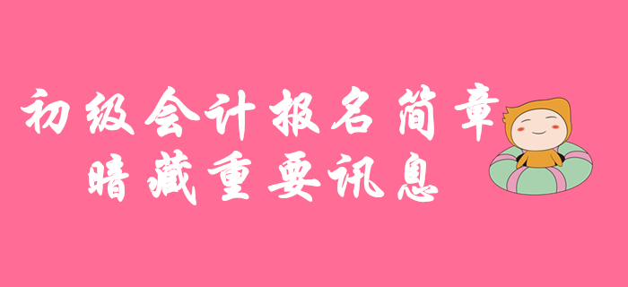 11月1日起2020年初級(jí)會(huì)計(jì)考試報(bào)名,，報(bào)名簡(jiǎn)章暗藏重要訊息