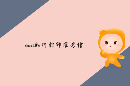 cma如何打印準考信