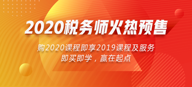 2020年稅務(wù)師課程火熱預售