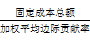 加權(quán)平均保本銷售額