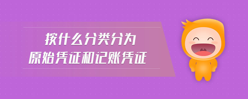 按什么分類分為原始憑證和記賬憑證