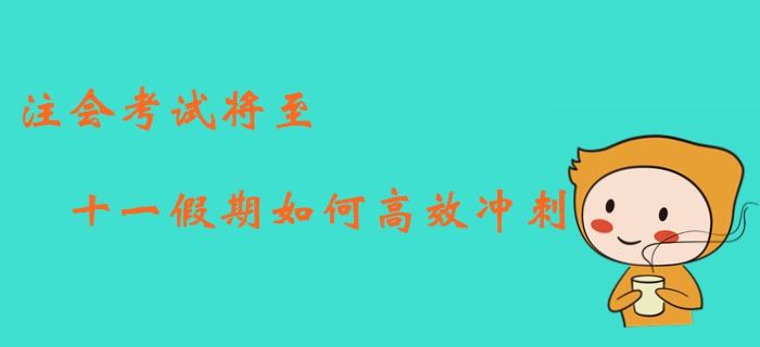 2019年注冊會計師考試將至，如何利用十一假期高效沖刺,？