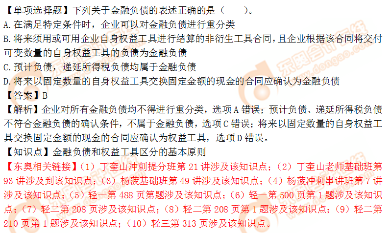 2018年稅務(wù)師《財(cái)務(wù)與會(huì)計(jì)》單選題：金融負(fù)債和權(quán)益工具