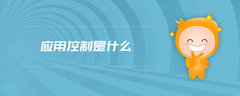 應(yīng)用控制是什么