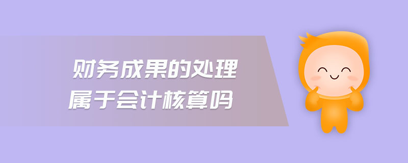財(cái)務(wù)成果的處理屬于會(huì)計(jì)核算嗎