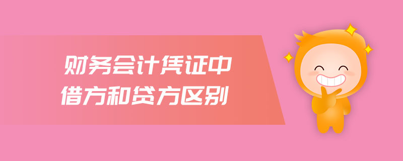 財務(wù)會計憑證中借方和貸方區(qū)別