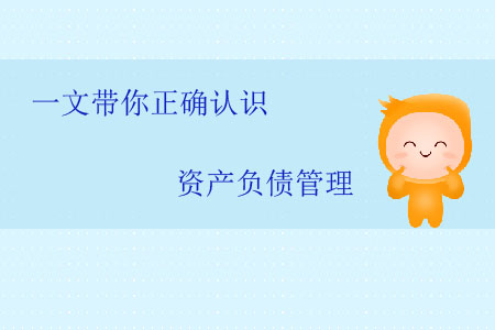 一文帶你正確認(rèn)識資產(chǎn)負(fù)債管理