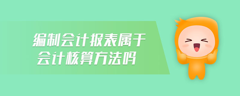 編制利潤表的會計核算基礎是什么