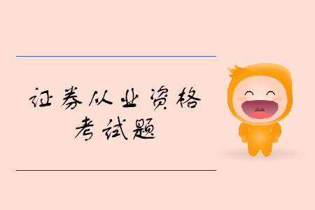 證券從業(yè)資格考試題都有什么題型,？考試難嗎,？