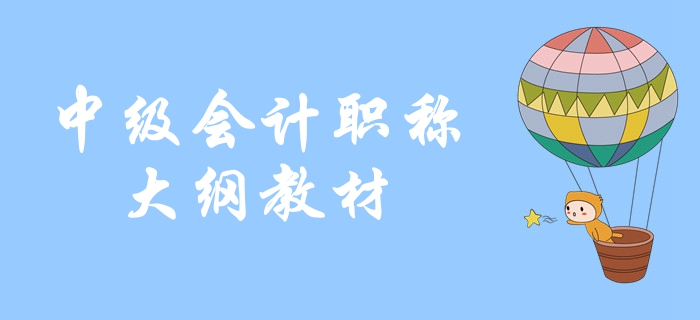 2020年中級會計(jì)職稱考試大綱公布了嗎,？教材什么時(shí)候上市,？