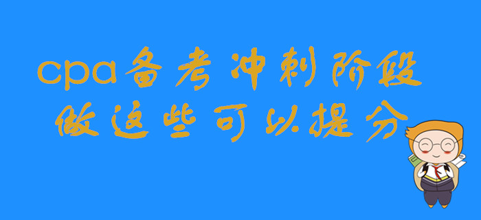 cpa備考沖刺階段，做這些可以提分