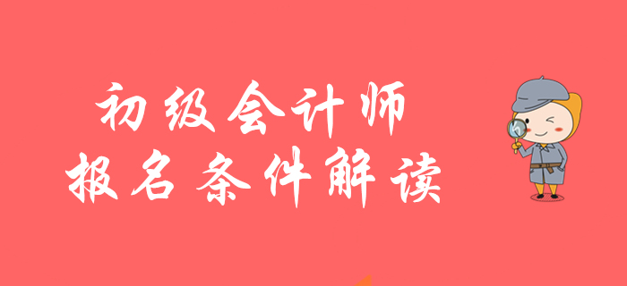 2020年初級會計師報名條件如何解讀？