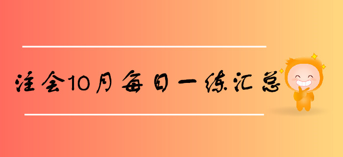 2019年注會考試十月份每日一練匯總