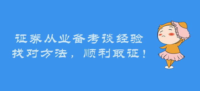 證券從業(yè)備考談經(jīng)驗(yàn),，找對(duì)方法，順利取證,！