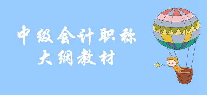 2020年中級會計職稱備考，教材發(fā)布前應(yīng)該利用哪些資料學(xué)習(xí),？