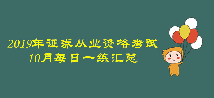 2019年證券從業(yè)10月每日一練匯總