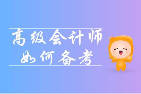 高級(jí)會(huì)計(jì)師預(yù)習(xí)階段備考有哪些注意事項(xiàng),？