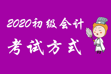 2020年初級(jí)會(huì)計(jì)考試是機(jī)考嗎,？