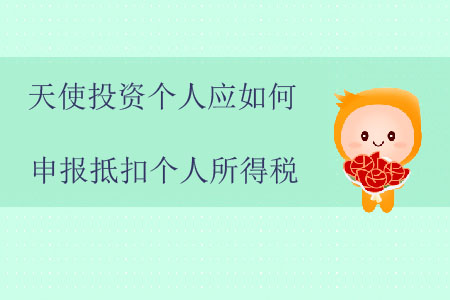 天使投資個人應如何申報抵扣個人所得稅,？