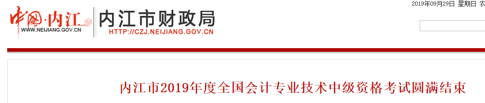 四川省內(nèi)江市2019年中級會計職稱考試圓滿結束,，參考率公布