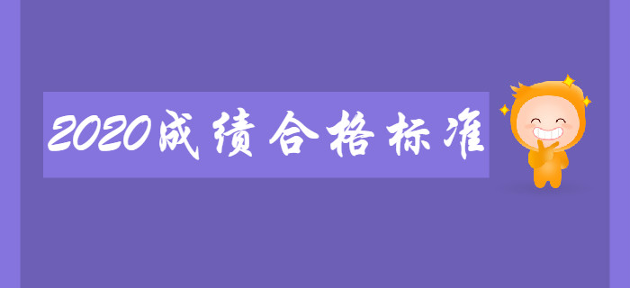 2020年初級會計考試成績合格標(biāo)準(zhǔn)會有變化嗎？考生速來了解,！