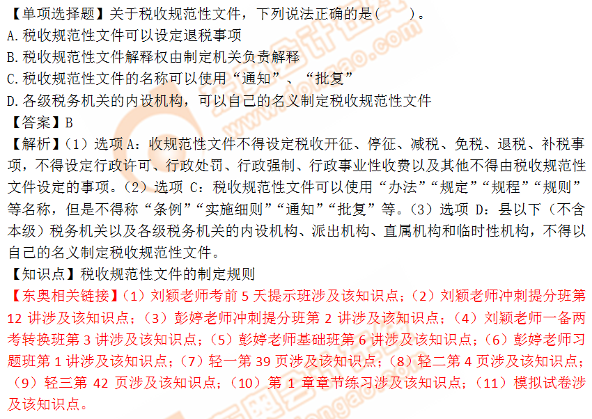 2018年稅務師《稅法一》單選題：稅收規(guī)范性文件的制定