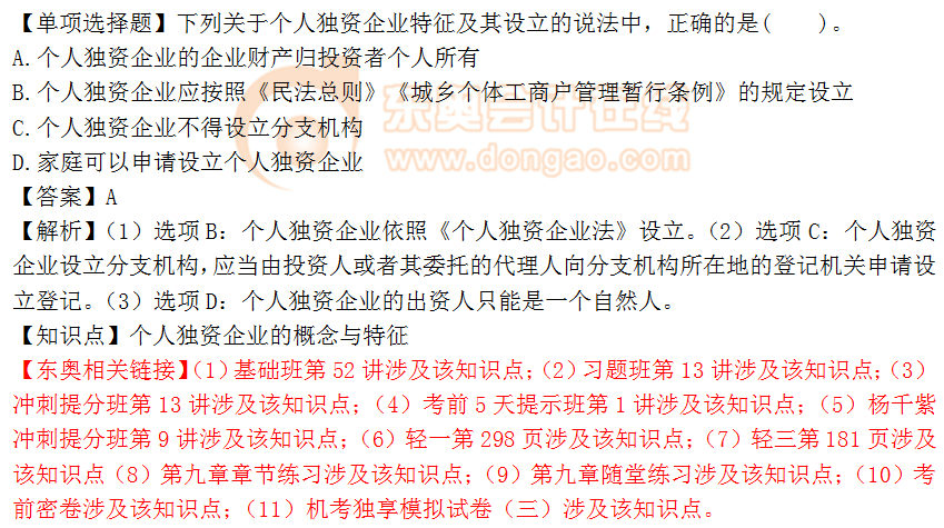 2018年《涉稅服務(wù)相關(guān)法律》單選題：個(gè)人獨(dú)資企業(yè)的概念