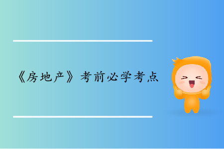 房地產(chǎn)需求曲線_中級(jí)經(jīng)濟(jì)師房地產(chǎn)考點(diǎn)