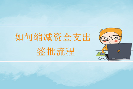 如何縮減資金支出簽批流程,？
