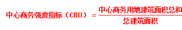 中心商務(wù)強度指標(biāo)