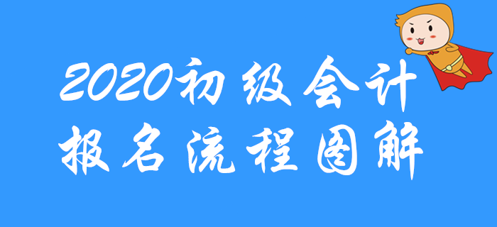 2020年初級會計(jì)考試報(bào)名流程圖解，先收藏,！