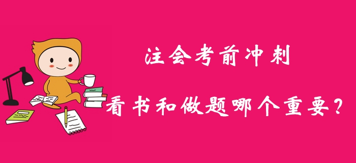 2019年注冊會計師考前沖刺,，看書和做題哪個重要？