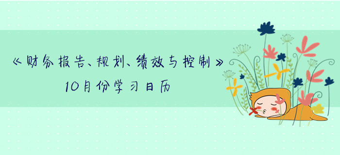 11月CMA考季《財(cái)務(wù)報(bào)告,、規(guī)劃,、績(jī)效與控制》10月份學(xué)習(xí)日歷