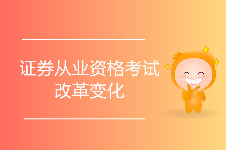 證券從業(yè)考試改革還能用舊書嗎？改革前后變化大嗎,？
